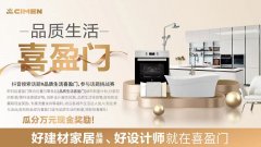 喜盈门携手抖音,共同探寻#品质生活喜盈门
