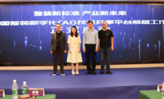 中国整装数字化（AI）技术共享平台筹备工作正式启动