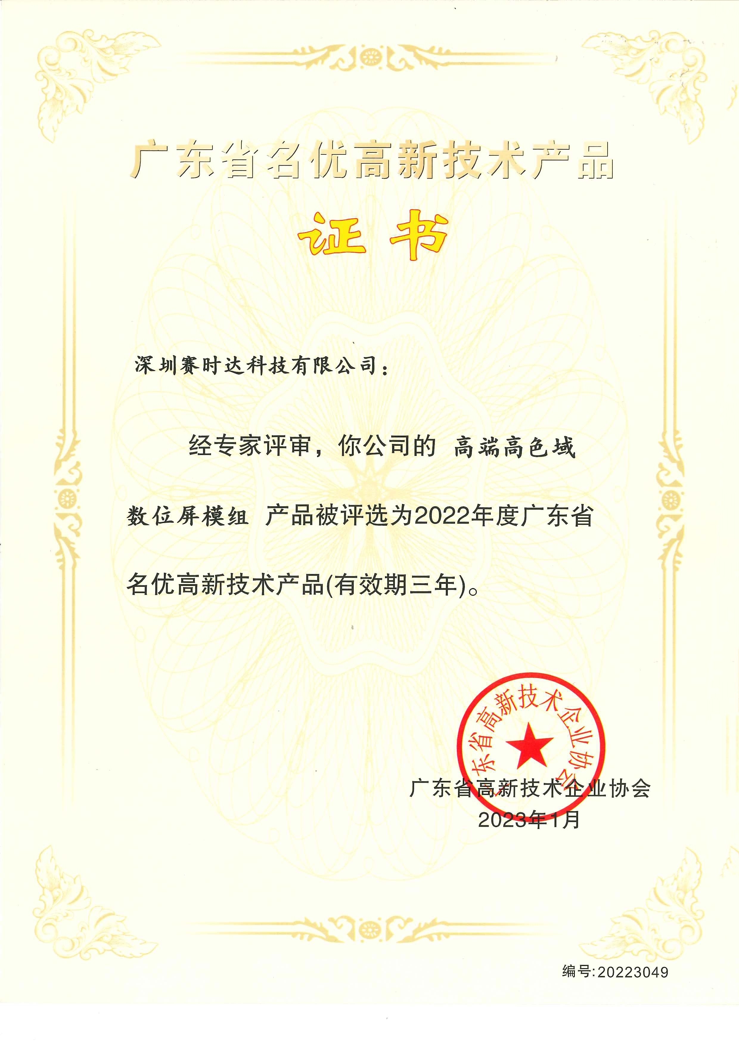 賽時達數位屏模組獲評廣東省名優高新技術產品，引領高質量發展技術咨詢新標桿
