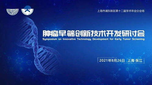 腫瘤早篩創新技術開發研討會 共創健康未來，誠邀您的參與